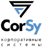 CorSy корпоративные системы